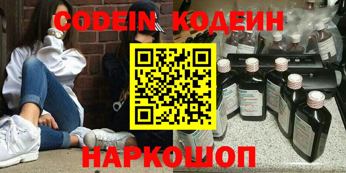 Кодеин Purple Drank Шатура