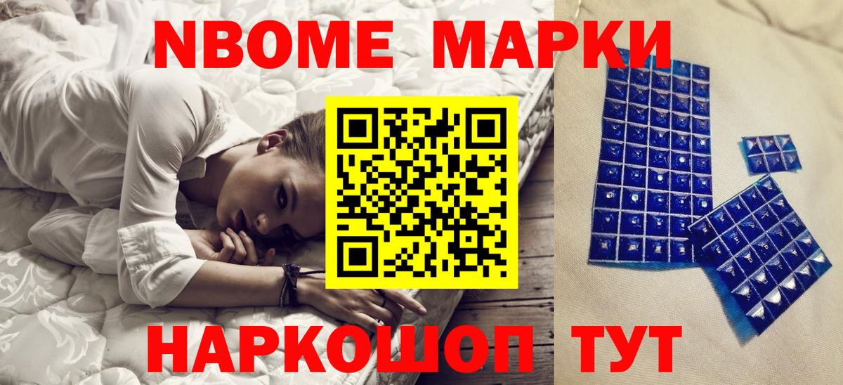 Марки NBOMe 1,5мг Шатура